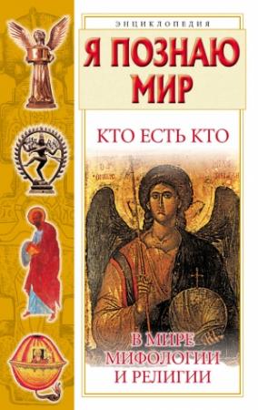 Обложка книги «Кто есть кто в мире мифологии и религии» — Виталий Ситников, Галина Шалаева, Екатерина Ситникова