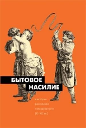 Обложка книги «Бытовое насилие в истории российской повседневности (XI-XXI вв.)» — М. Г. Муравьева, Н. Л. Пушкарева