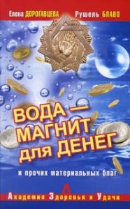 Рушель Блаво, Елена Дорогавцева - Вода – магнит для денег и прочих материальных благ