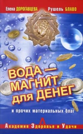 Обложка книги «Вода – магнит для денег и прочих материальных благ» — Рушель Блаво, Елена Дорогавцева