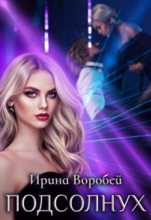 Обложка книги «Подсолнух» — Ирина Воробей