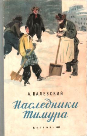 Обложка книги «Наследники Тимура» — Александр Валевский