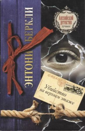 Обложка книги «Убийство на верхнем этаже» — Энтони Беркли