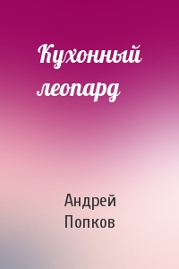 Кухонный леопард
