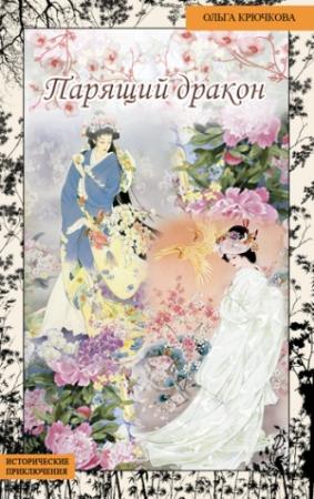 Обложка книги «Парящий дракон» — Ольга Крючкова