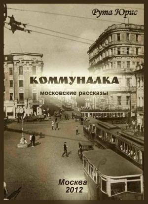 Обложка книги «Коммуналка (сборник)» — Рута Юрис