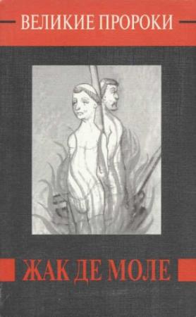 Обложка книги «Жак де Моле» — Евгений Жаринов