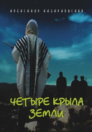 Обложка книги «Четыре крыла Земли» — Александр Казарновский