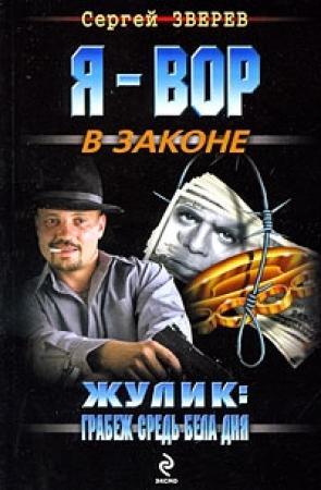 Обложка книги «Жулик: грабеж средь бела дня» — Сергей Зверев