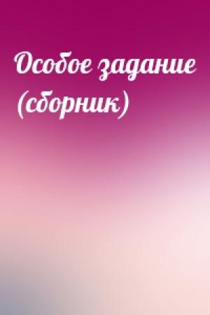 Обложка книги «Особое задание (сборник)»