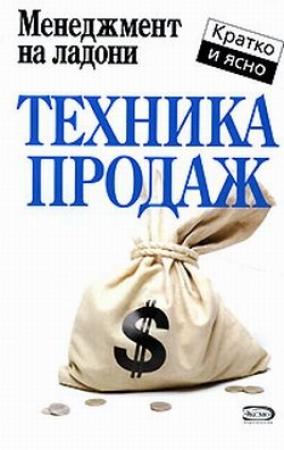 Обложка книги «Техника продаж» — Дмитрий Потапов