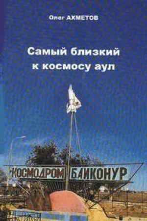 Обложка книги «Самый близкий к космосу аул» — Олег Ахметов