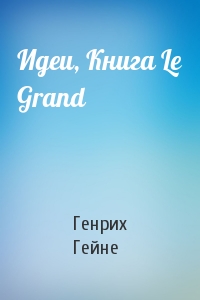 Генрих Гейне - Идеи, Книга Le Grand