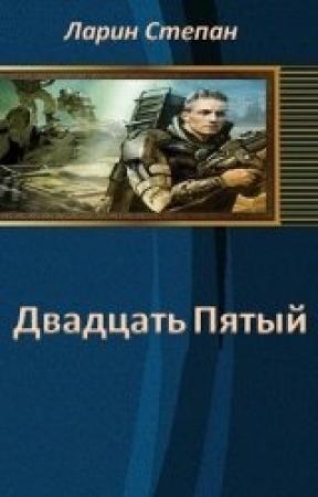 Обложка книги «25-й (авторский черновик)» — Степан Ларин