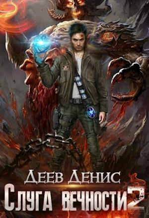 Обложка книги «Слуга вечности 2» — Деев Денис
