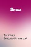 Александр Бестужев-Марлинский - Месть