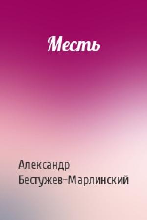Обложка книги «Месть» — Александр Бестужев-Марлинский