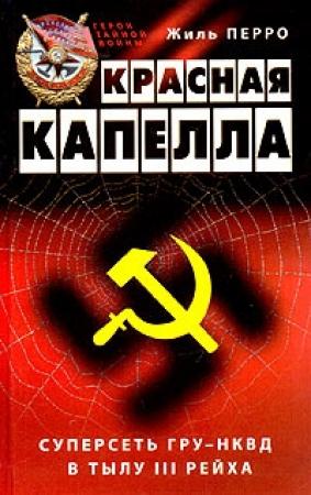 Обложка книги «Красная капелла. Суперсеть ГРУ-НКВД в тылу III рейха» — Жиль Перро