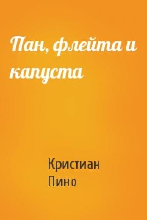 Обложка книги «Пан, флейта и капуста» — К Пино