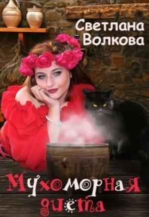 Обложка книги «Мухоморная диента» — Cветлана Волкова