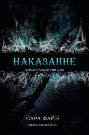 Обложка книги «Наказание» — Сара Файн
