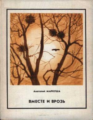 Обложка книги «Вместе и врозь» — Анатолий Маркуша