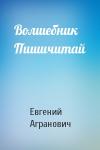 Евгений Агранович - Волшебник Пишичитай