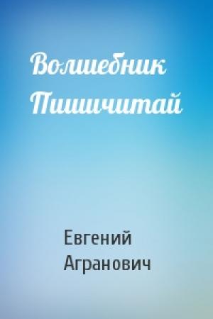 Обложка книги «Волшебник Пишичитай» — Евгений Агранович