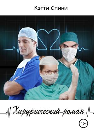 Обложка книги «Хирургический роман» — Кэтти Спини