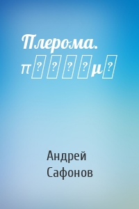 Плерома. πλήρωμα