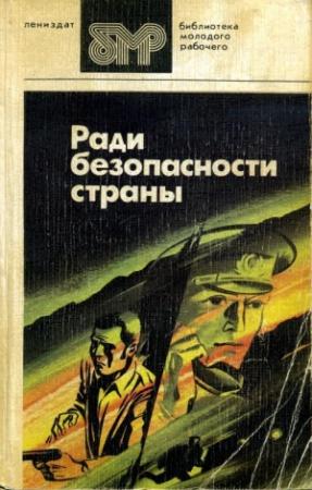 Обложка книги «Ради безопасности страны» — Юлиан Семенов, Борис Никольский, Вильям Козлов, Станислав Родионов, Юзеф Принцев, Павел Кренев