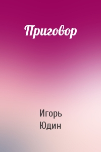 Приговор