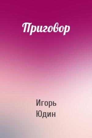 Обложка книги «Приговор» — Игорь Юдин