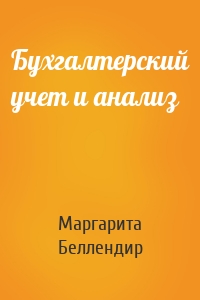 Бухгалтерский учет и анализ
