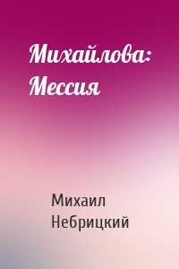 Михайлова: Мессия