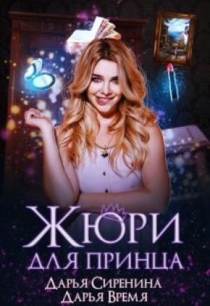 Обложка книги «Жюри для принца» — Дарья Сиренина, Дарья Время
