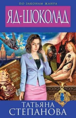 Обложка книги «Яд-шоколад» — Татьяна Степанова