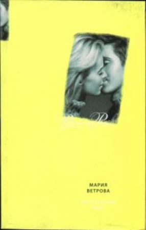 Обложка книги «Обретенный май» — Мария Ветрова