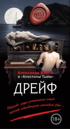 Обложка книги «Дрейф (сборник)» — Андрей Фролов, Александр Варго