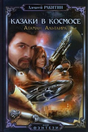 Обложка книги «Атаман Альтаира» — Алексей Ракитин