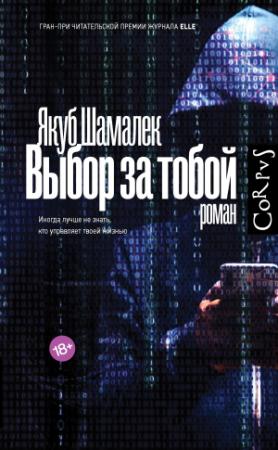 Обложка книги «Выбор за тобой» — Якуб Шамалек