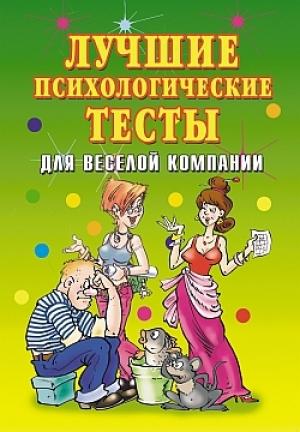 Обложка книги «Лучшие психологические тесты для веселой компании» — Елена Исаева