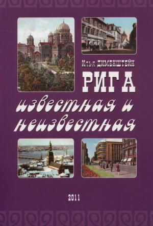 Обложка книги «Рига известная и неизвестная» — Илья Дименштейн