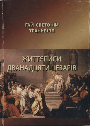 Обложка книги «Життєписи дванадцяти цезарів» — Гай Транквілл