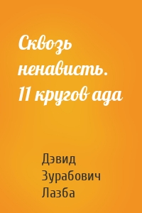 Сквозь ненависть. 11 кругов ада