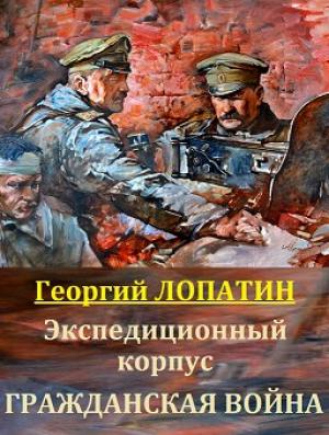 Обложка книги «Гражданская война» — Георгий Лопатин