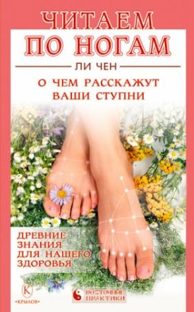 Обложка книги «Читаем по ногам. О чем расскажут ваши ступни» — Ли Чен