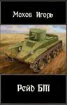 Игорь Мохов - Рейд БТ (СИ)