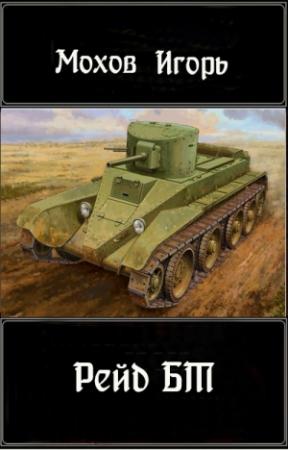 Обложка книги «Рейд БТ (СИ)» — Игорь Мохов
