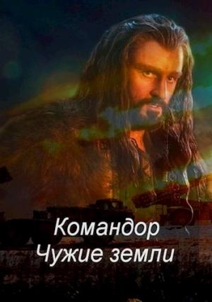 Обложка книги «Командор. Чужие земли» — Роман Соловьев